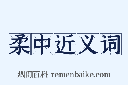 柔中近义词是什么意思的图片